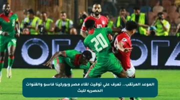 الموعد المرتقب.. تعرف على توقيت لقاء مصر وبوركينا فاسو والقنوات الحصرية للبث
